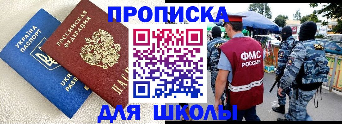 прописка для школы в Мончегорске